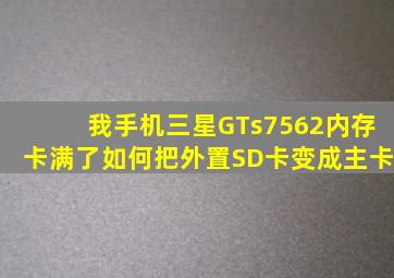 我手机三星GTs7562内存卡满了如何把外置SD卡变成主卡