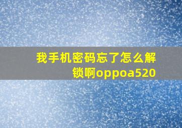 我手机密码忘了,怎么解锁啊oppoa520