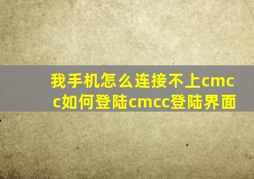 我手机怎么连接不上cmcc,如何登陆cmcc登陆界面