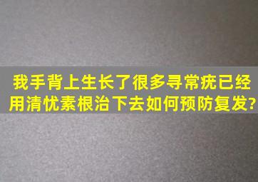 我手背上生长了很多寻常疣已经用清忧素根治下去如何预防复发?