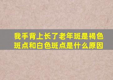 我手背上长了老年斑是褐色斑点和白色斑点是什么原因