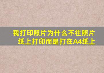 我打印照片为什么不往照片纸上打印而是打在A4纸上