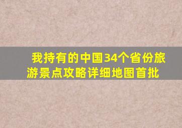 我持有的中国34个省份旅游景点攻略详细地图(首批) 