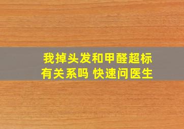 我掉头发,和甲醛超标有关系吗 快速问医生