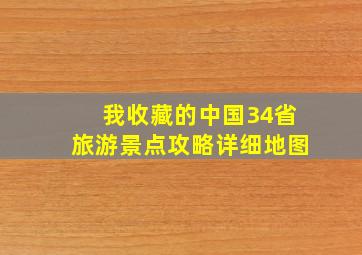 我收藏的中国34省旅游景点攻略详细地图