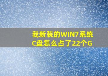 我新装的WIN7系统C盘怎么占了22个G