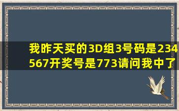 我昨天买的3D组3,号码是234567,开奖号是773,请问我中了多少钱?