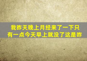 我昨天晚上月经来了一下只有一点今天早上就没了这是咋