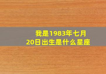 我是1983年七月20日出生是什么星座