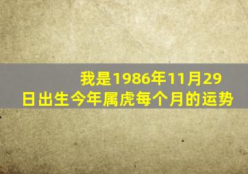 我是1986年11月29日出生,今年属虎每个月的运势