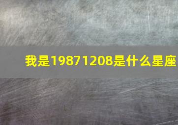 我是19871208是什么星座