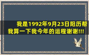 我是1992年9月23日(阳历)帮我算一下我今年的运程,谢谢!!!!!!!