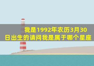 我是1992年农历3月30日出生的,请问我是属于哪个星座