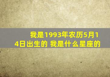 我是1993年农历5月14日出生的 我是什么星座的