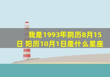 我是1993年阴历8月15日 阳历10月1日是什么星座