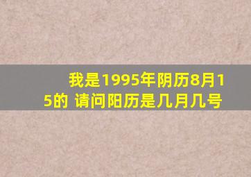 我是1995年阴历8月15的 请问阳历是几月几号