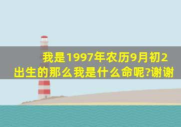 我是1997年农历9月初2出生的,那么我是什么命呢?谢谢