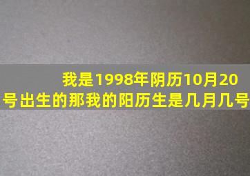 我是1998年阴历10月20号出生的那我的阳历生是几月几号