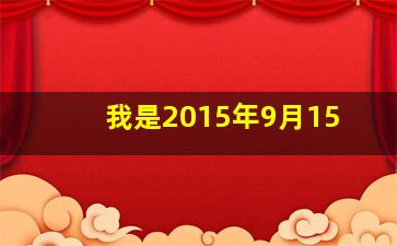 我是2015年9月15