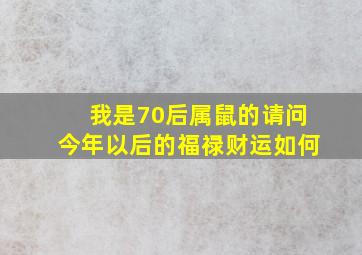 我是70后属鼠的请问今年以后的福禄财运如何