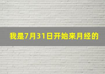 我是7月31日开始来月经的