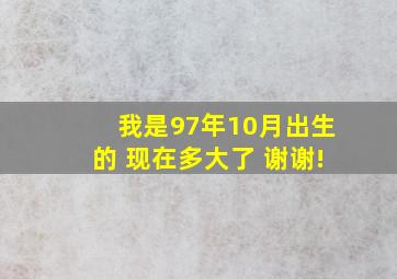 我是97年10月出生的 现在多大了 谢谢!