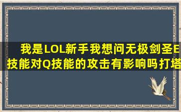 我是LOL新手,我想问无极剑圣E技能对Q技能的攻击有影响吗,打塔开E...