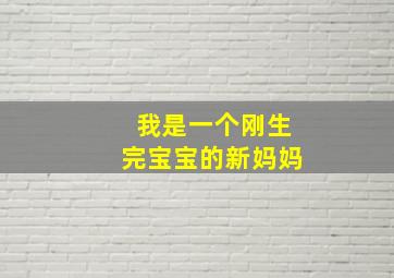 我是一个刚生完宝宝的新妈妈