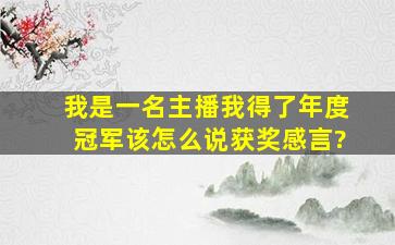 我是一名主播我得了年度冠军该怎么说获奖感言?