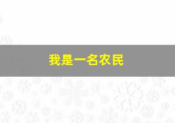 我是一名农民