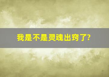 我是不是灵魂出窍了?