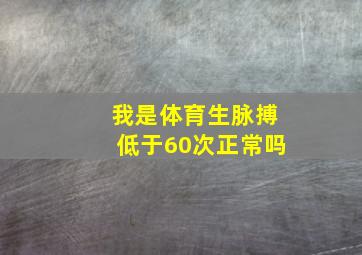 我是体育生脉搏低于60次正常吗