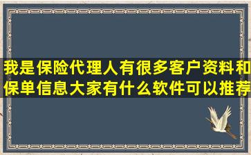 我是保险代理人,有很多客户资料和保单信息,大家有什么软件可以推荐...