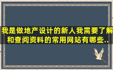 我是做地产设计的新人,我需要了解和查阅资料的常用网站有哪些。...