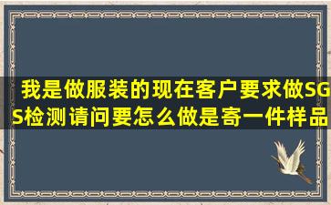 我是做服装的现在客户要求做SGS检测请问要怎么做(是寄一件样品