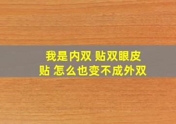 我是内双 贴双眼皮贴 怎么也变不成外双