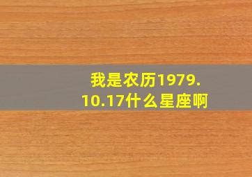 我是农历1979.10.17什么星座啊