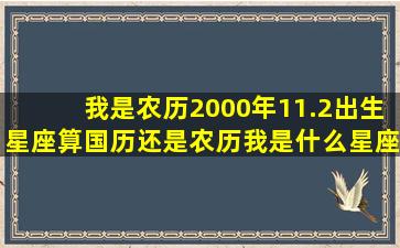 我是农历2000年11.2出生,星座算国历还是农历,我是什么星座啊我