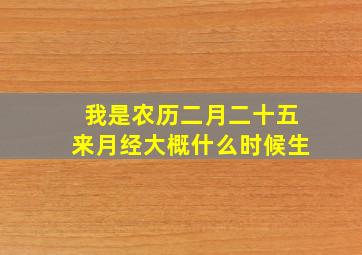 我是农历二月二十五来月经,大概什么时候生