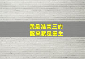 我是准高三的 醒来就是重生