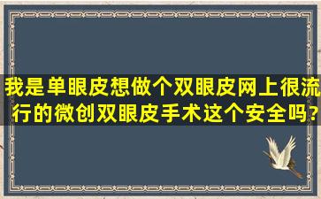 我是单眼皮,想做个双眼皮。网上很流行的微创双眼皮手术,这个安全吗?