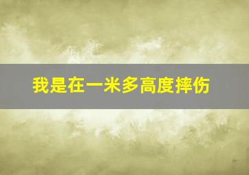 我是在一米多高度摔伤