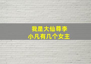 我是大仙尊李小凡有几个女主