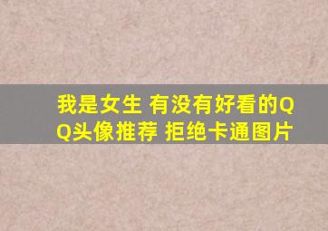 我是女生 有没有好看的QQ头像推荐 拒绝卡通图片