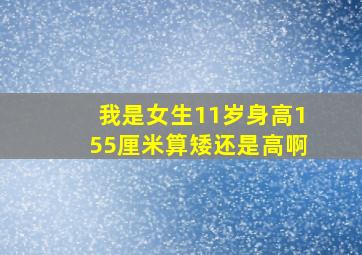 我是女生,11岁身高155厘米算矮还是高啊