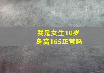 我是女生10岁身高165正常吗