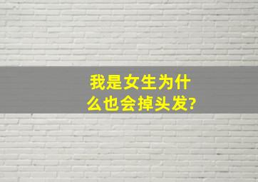 我是女生为什么也会掉头发?