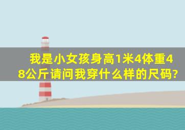 我是小女孩身高1米4体重48公斤请问我穿什么样的尺码?