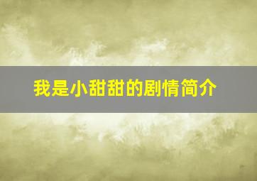 我是小甜甜的剧情简介