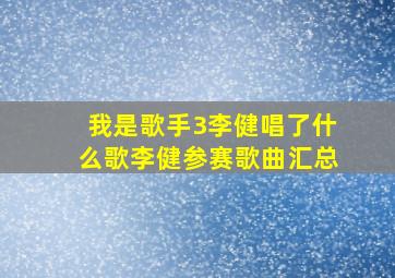 我是歌手3李健唱了什么歌李健参赛歌曲汇总